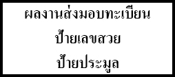 ทะเบียนเลขสวย ทะเบียนเลขประมูล ป้ายทะเบียนเลขสวย ป้ายประมูล ทะเบียนสวย ทะเบียนประมูล ทะเบียนรถเลขสวย ทะเบียนรถเลขประมูล