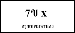 จองทะเบียนรถ จองเลขทะเบียนรถ จองทะเบียนออนไลน์ ล็อคเลขทะเบียน ล็อคทะเบียนรถ 7ข