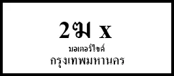 จองทะเบียนรถจักรยานยนต์ จองทะเบียนรถมอเตอร์ไซค์ ล็อคเลขทะเบียนรถ