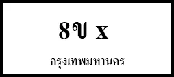 จองทะเบียนรถ จองเลขทะเบียนรถ จองทะเบียนออนไลน์ ล็อคเลขทะเบียน ล็อคทะเบียนรถ 8ข